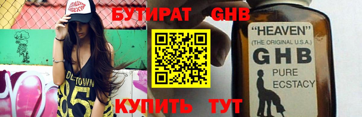 Бутират оксибутират Камышин