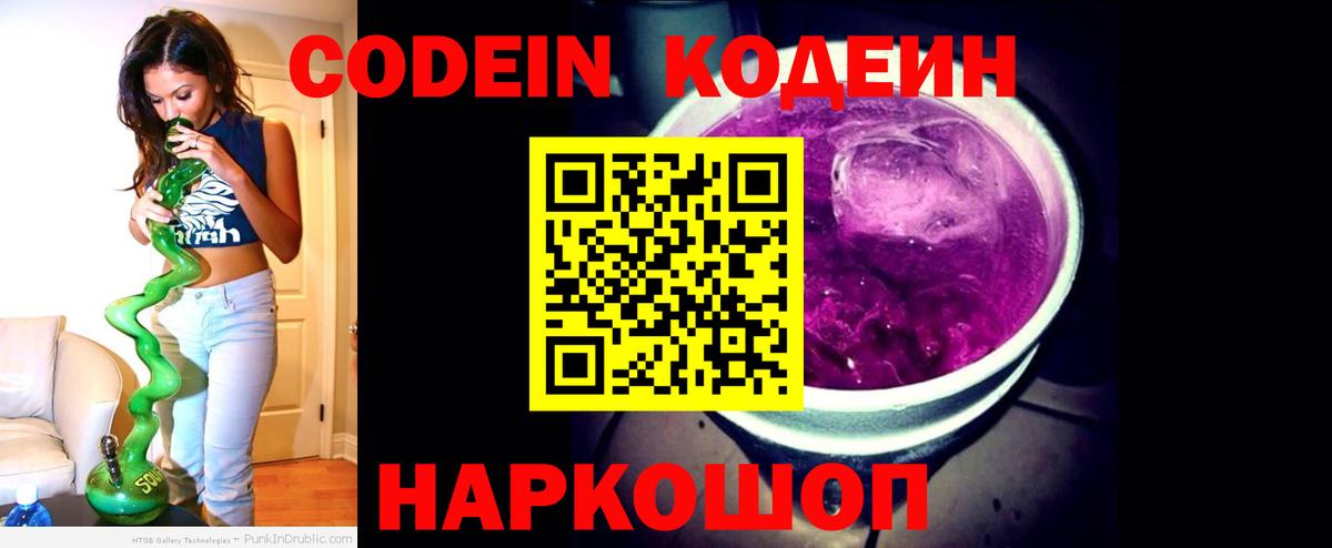Кодеиновый сироп Lean Purple Drank  Кодеин Purple Drank  Камышин  Вход с VPN 